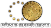 הרשות לפיתוח ירושלים